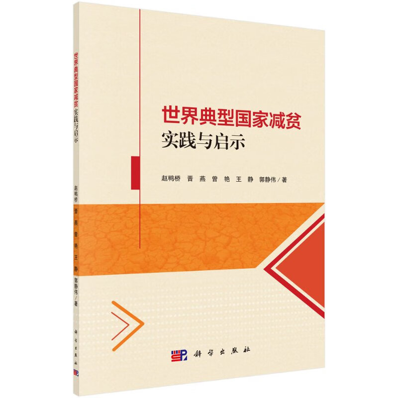 典型国家减贫实践与启示