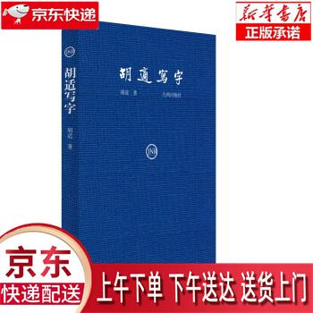【新华正版畅销图书】胡适写字 胡适 著 九州出版社