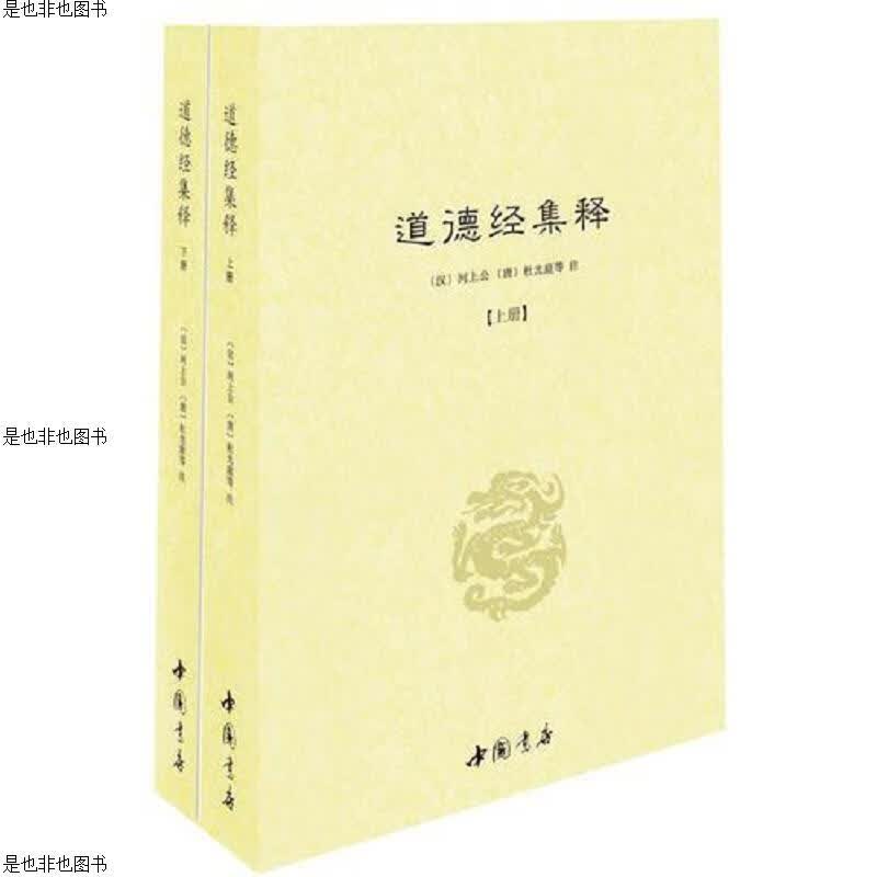 道德经集释(下册)