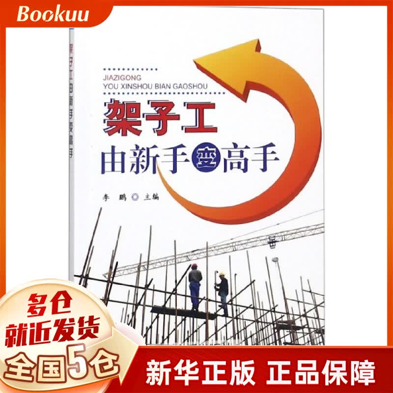 架子工由新手变高手