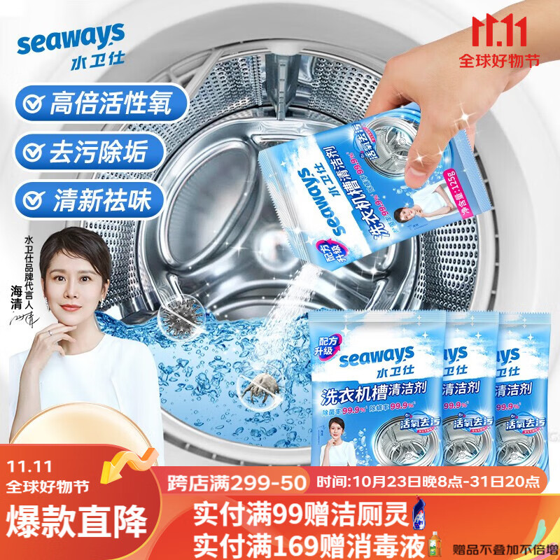 水卫仕（seaways）洗衣机清洁剂 家用滚筒波轮洗衣机槽清洗剂 除垢去污去异味 3包【活氧强清洁】高性价比高么？