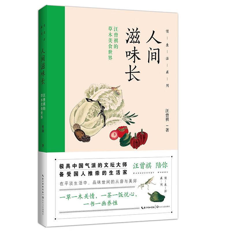 慢生活系列：人间滋味长·汪曾祺的草木美食世界 9787570204571