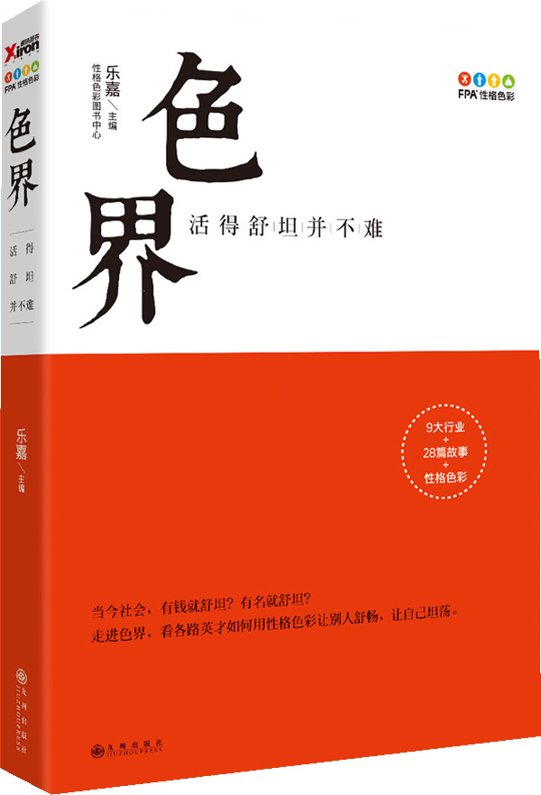 【新华书店 正版图书】色界:活得舒坦并不难 乐嘉 主编 九州出版社