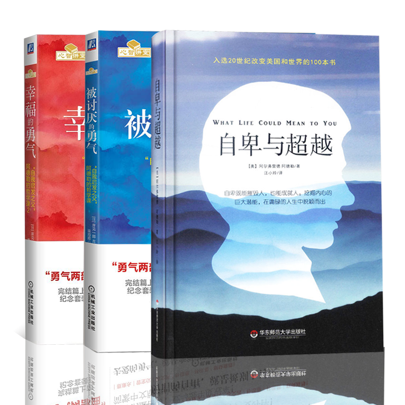 被讨厌的勇气:&ldquo;自我启发之父&rdquo;阿德勒的哲学课+幸福的勇气+自卑与超越  成功学
