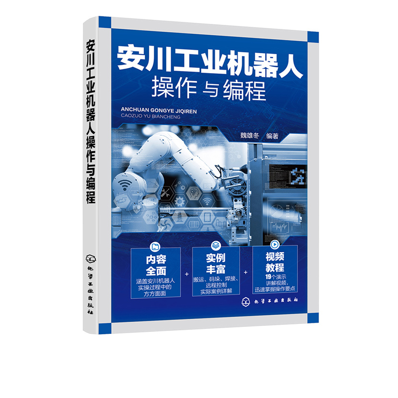 安川工业机器人操作与编程