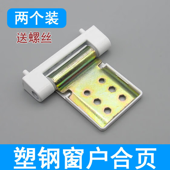 老式塑钢窗合页 内外推窗户标准门折页 平开窗合叶铰链塑钢配件 2个装
