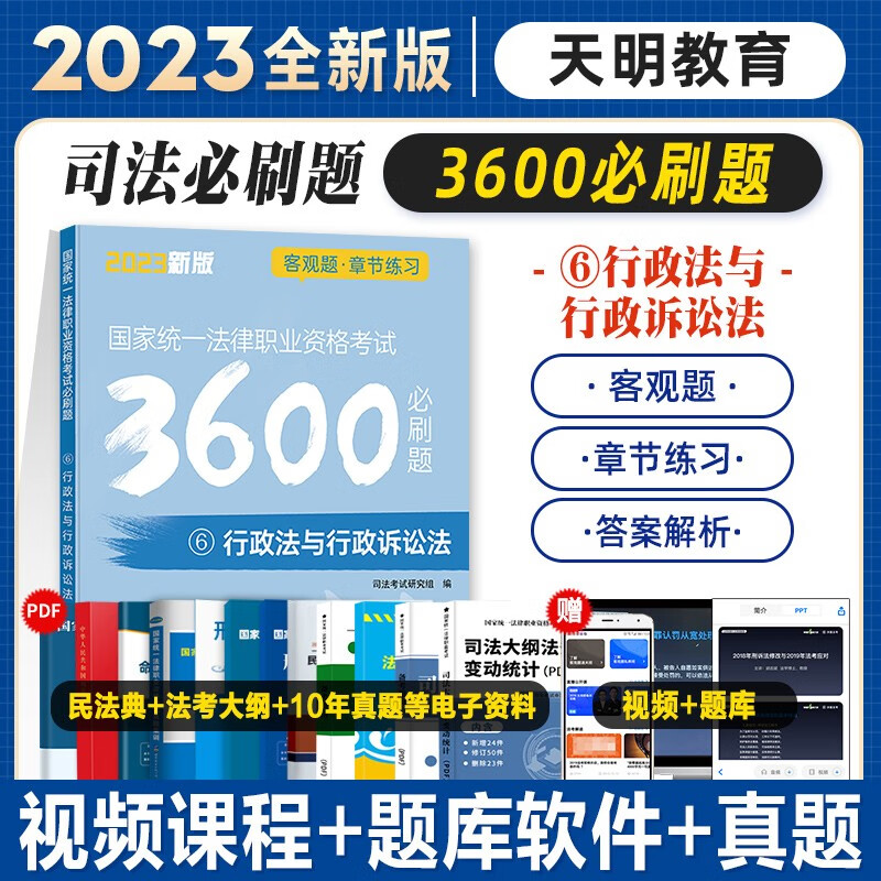 2023法考必刷题3600 客观题章节练习 2023司法考试精讲配套章节习题 2023国家统一法律职业资格考试 法考金题习题集刷题模拟题习题 行政法【3600必刷题】