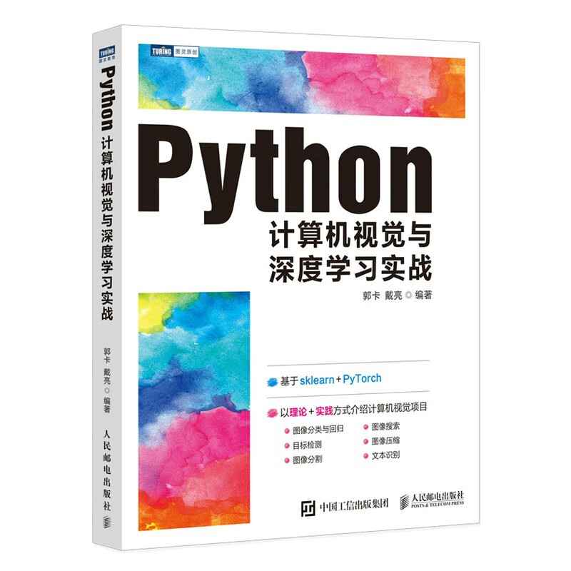 Python计算机视觉与深度学习实战（图灵出品）