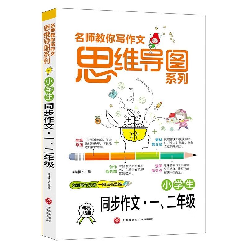 名师教你写作文思维导图系列：小学生同步作文一、二年级
