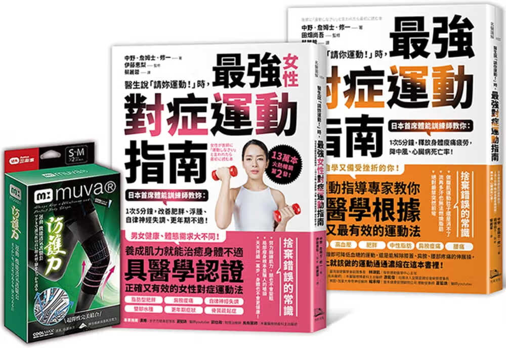 预售 强对症运动指南双套书＋Muva运动机能透气护膝（双入）：（医生说「请你