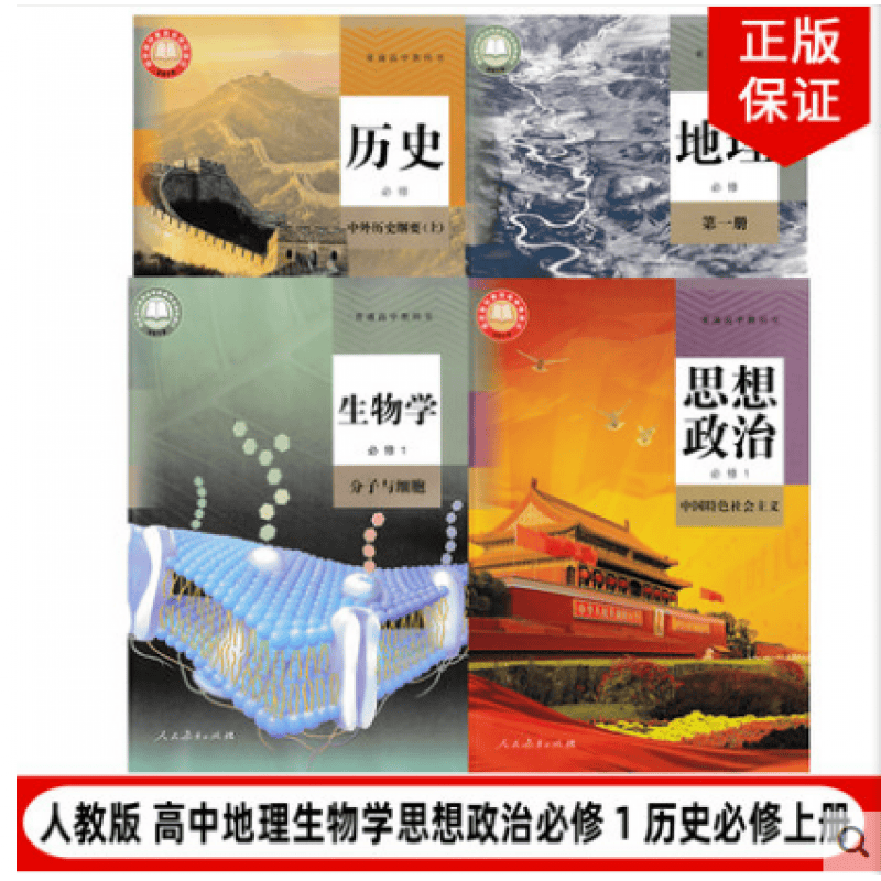 2023人教版高中地理生物学思想政治历史必修一全套4本教科书人教版高一上册地理生物政治历史