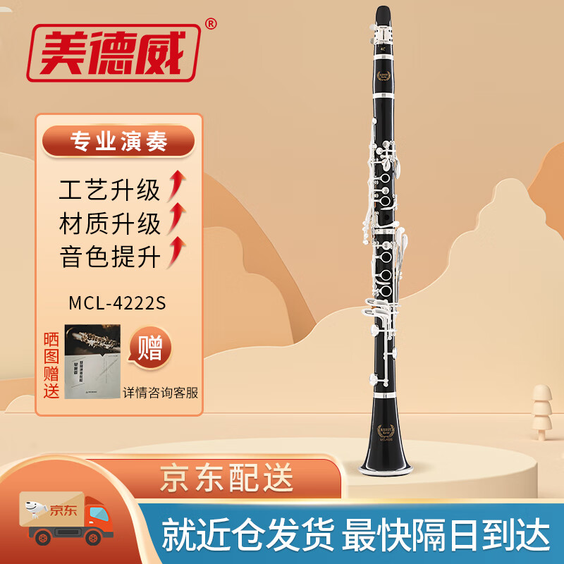 美德威（MIDWAY）MCL-4222S 专业考级黑管/单簧管 降B调合成木属于什么档次？
