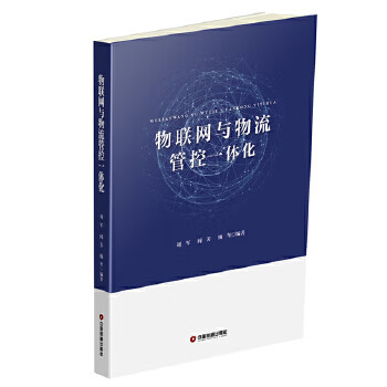 物联网与物流管控一体化【正版图书】