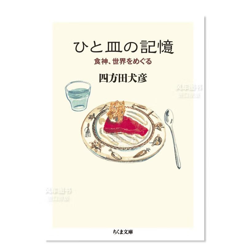 一盘回忆 日文原版 ひと皿の記憶: 食神、世界をめぐる 日本文学小说书籍文库本