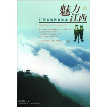 江西省情教育读本:魅力江西【正版图书】