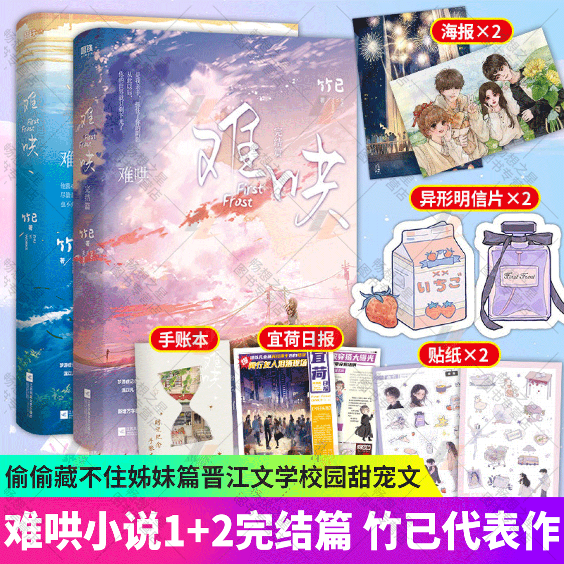 【赠时光手账本+主题贴纸+宜荷日报+合影海报】难哄1+2完结篇 共2册 竹已著 偷偷藏不住姊妹篇 晋江超人气青春小说 青春文学 小说