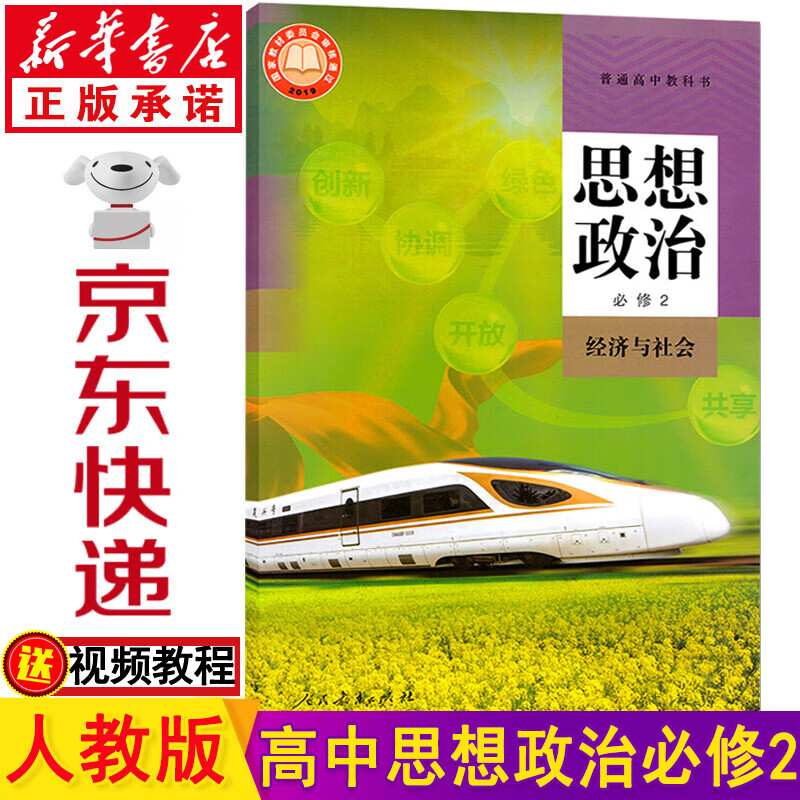 新华书店高一政治必修二人教版 高中政治必修二 政治高一必修二 部编