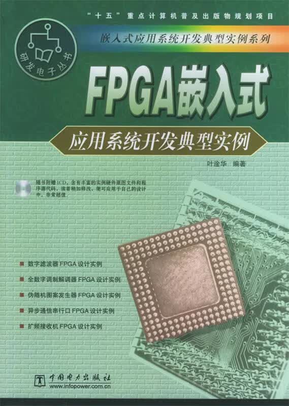 FPGA嵌入式应用系统开发典型实例