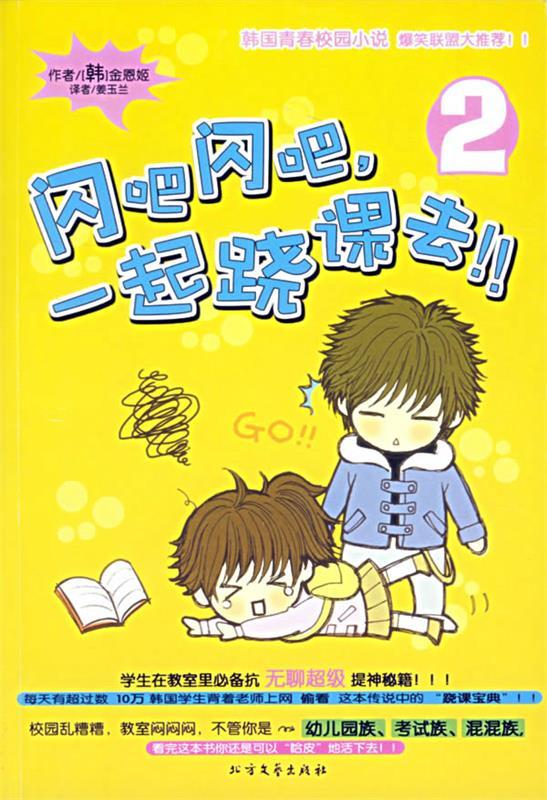闪吧闪吧,一起翘课去②！！ (韩)金恩姬 著,姜玉兰 译【正版】