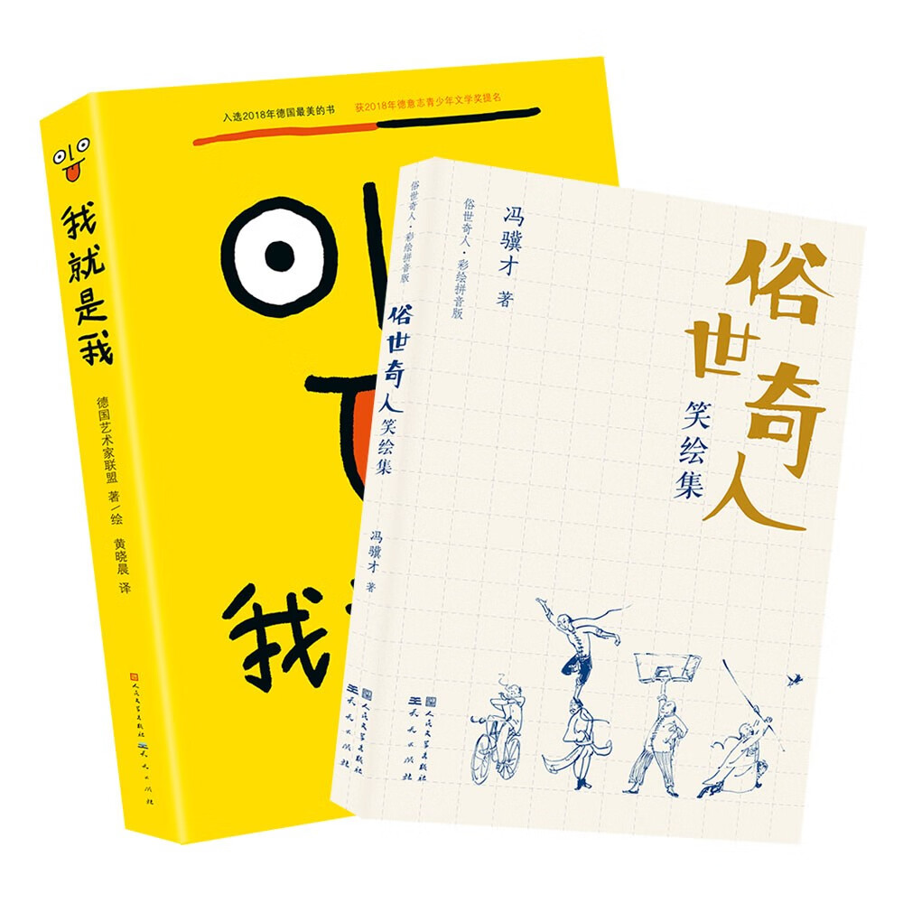 我就是我+俗世奇人笑绘集（手账本）