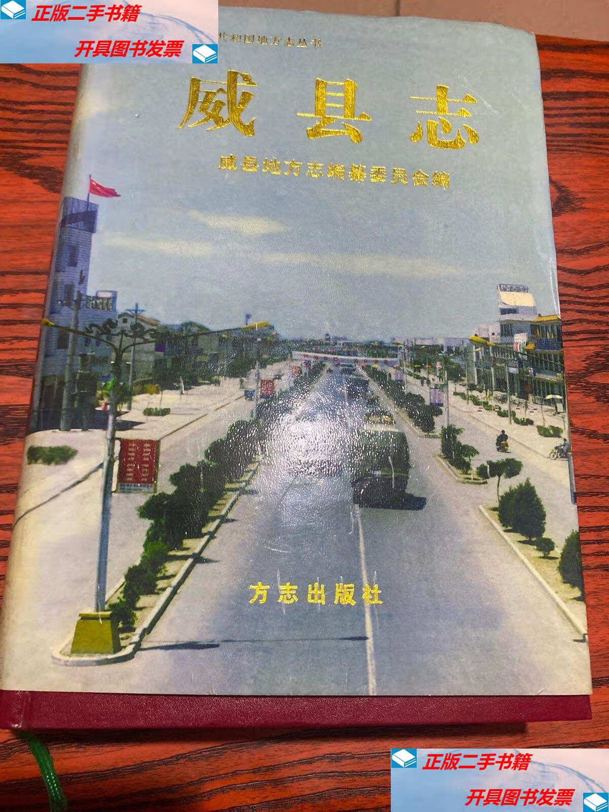 【二手9成新】威县志 /威县地方志编纂委员会 方志出版社