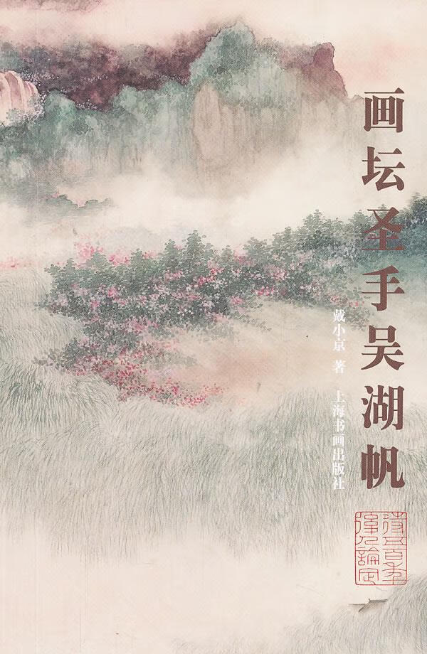 画坛圣手吴湖帆【正版】