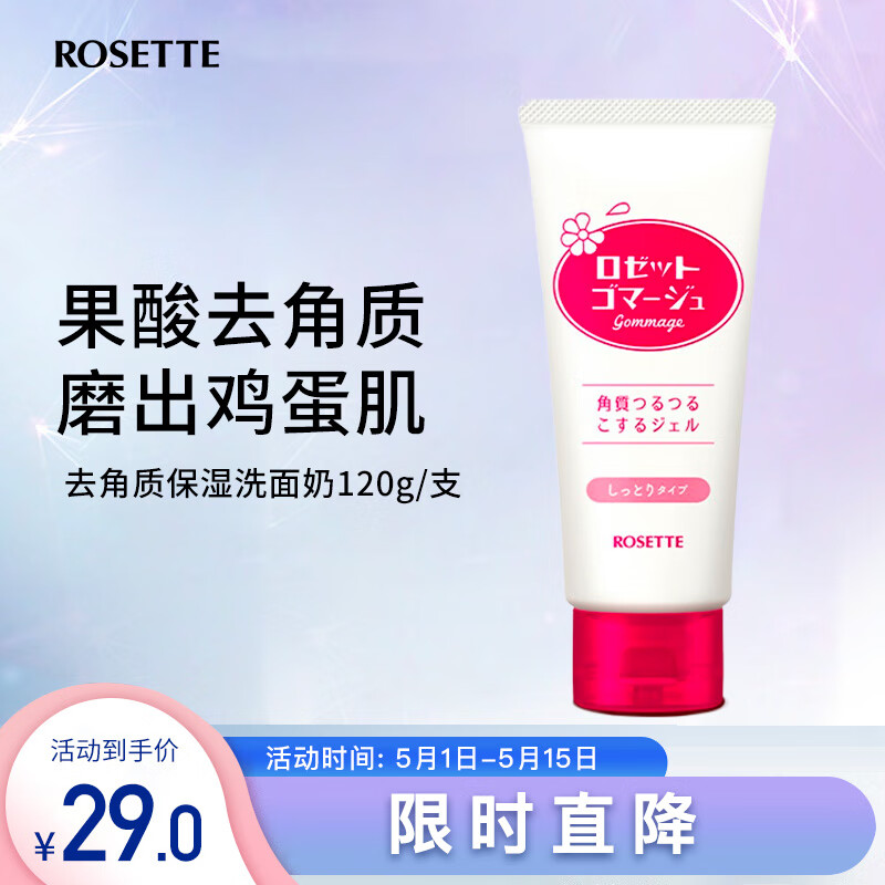 Rosette日本进口 露姬婷(ROSETTE)温和去角质红色保湿洗面奶 120g/支 