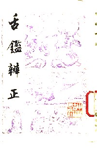 舌鉴辨正【正版图书】