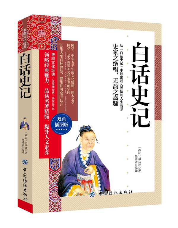 白话史记