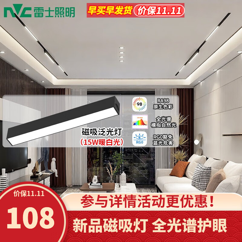 雷士（NVC）磁吸轨道灯全光谱LED嵌入式无主灯客厅家用暗藏无边框线条灯套餐 【全光谱】15瓦-暖白-磁吸泛光灯使用感如何?
