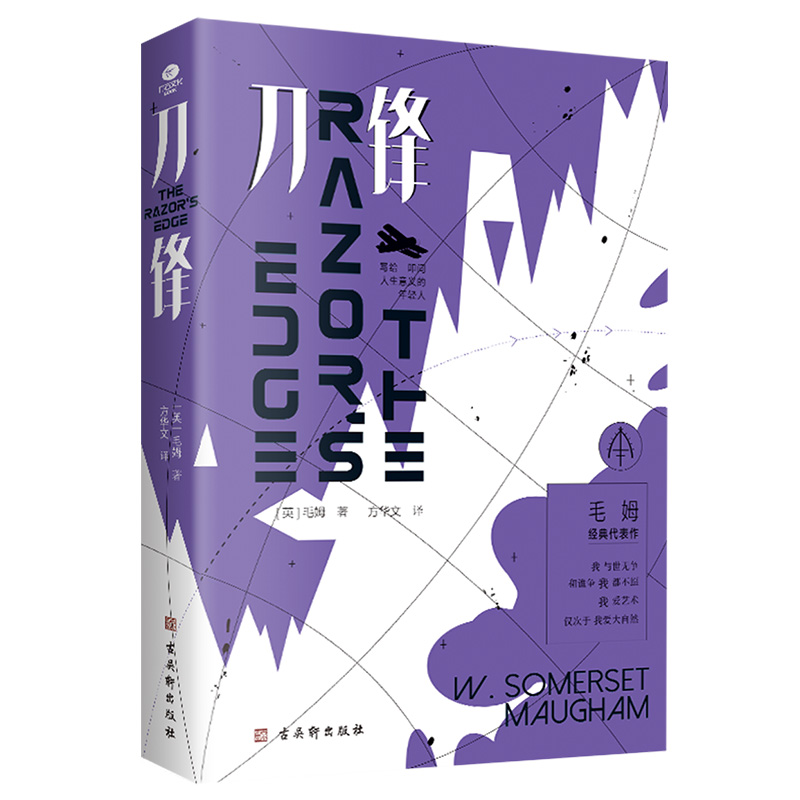 刀锋无删减全译本故事圣手毛姆晚年代表作正版书籍