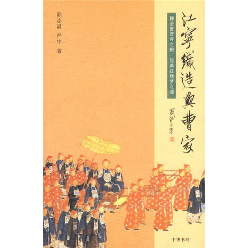 江宁织造与曹家【正版好书,下单速发】