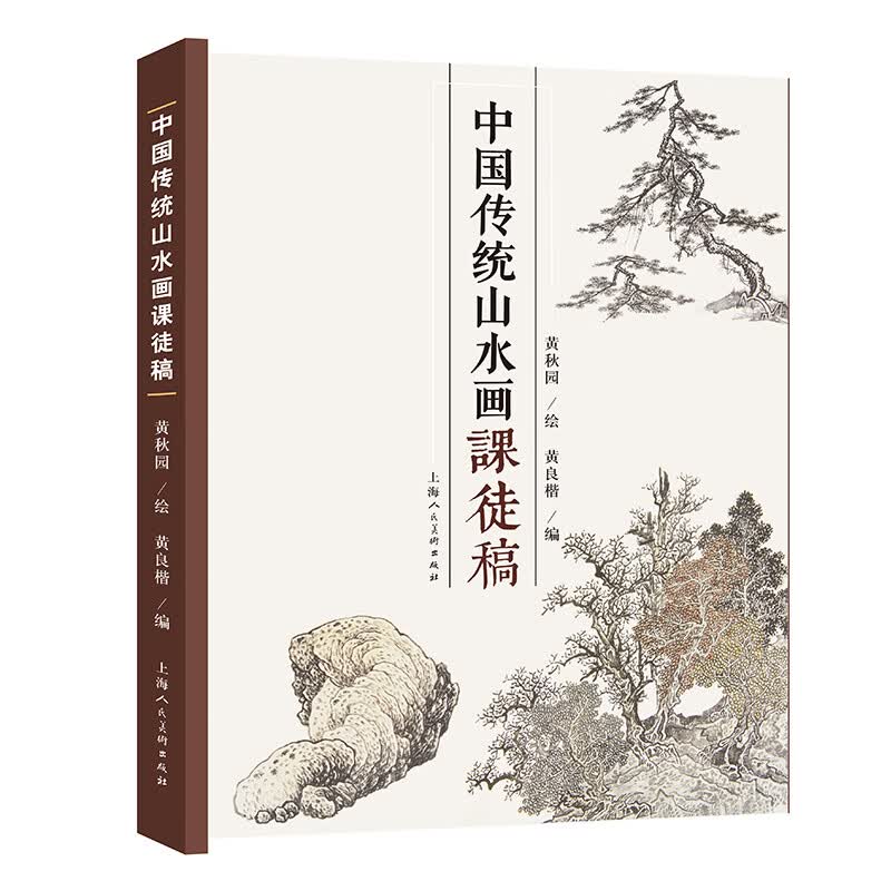 **传统山水画课徒稿 荟萃国画名家大师黄秋园树木松树竹子雪山石皴法