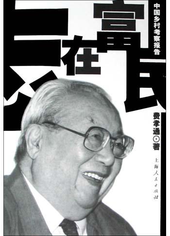 志在富民 费孝通【正版书】