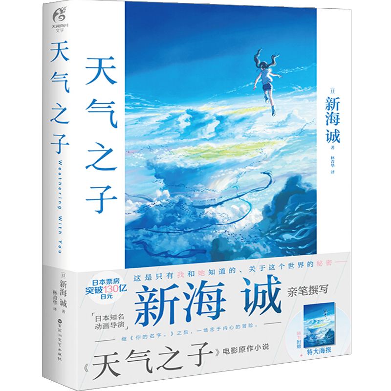 【赠精美海报】天气之子小说 天闻角川 新海诚电影原著 继你的名字之后新作