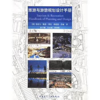 旅游与游憩规划设计手册