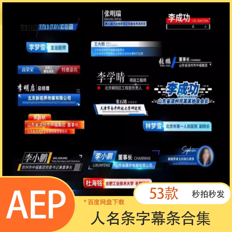 新闻晚会电视栏目人名条字幕条人物介绍标题文字角标ae模板合集