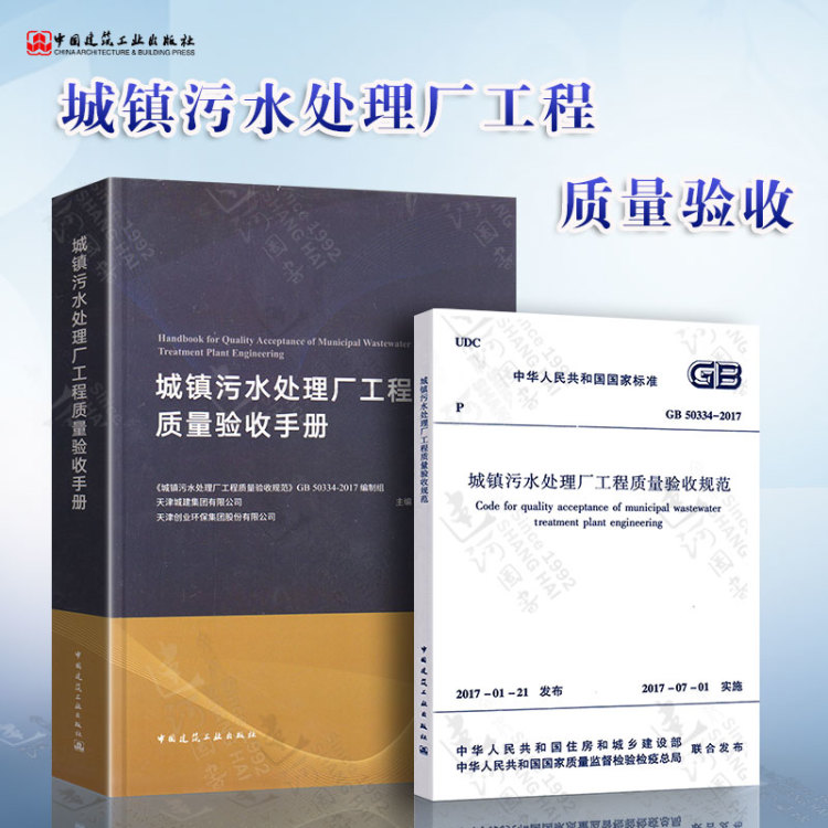 城镇污水处理厂工程质量规范+验收手册