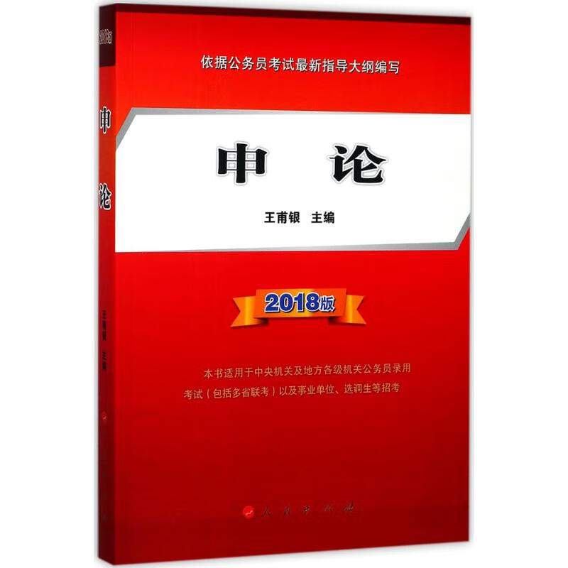 申论