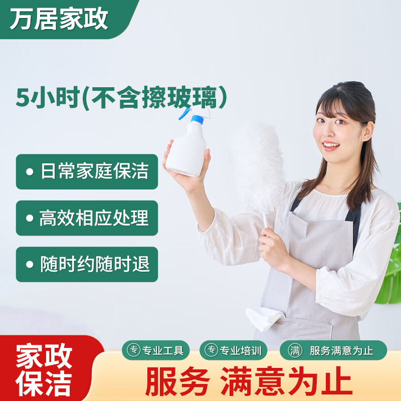 【夏季特惠】【日常保洁】 家政保洁 上门服务 同城快速 专业保洁 钟点工 小时工 清洁工 日常保洁5小时(不含擦玻璃) 京东折扣/优惠券