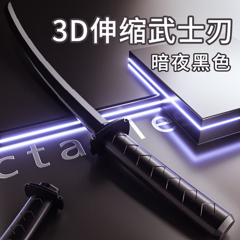 糖米儿童男孩玩具3D打印武士刃伸缩刀剑重力甩剑收缩剑手萝卜玩具刀高性价比高么？