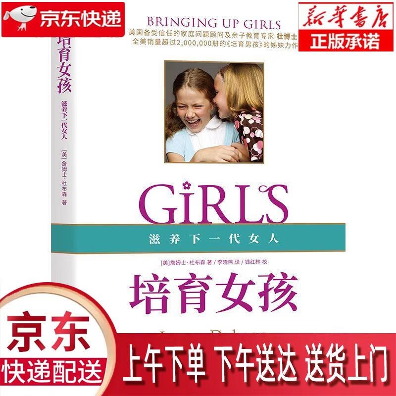 【新华畅销图书】培育女孩  《培育男孩》