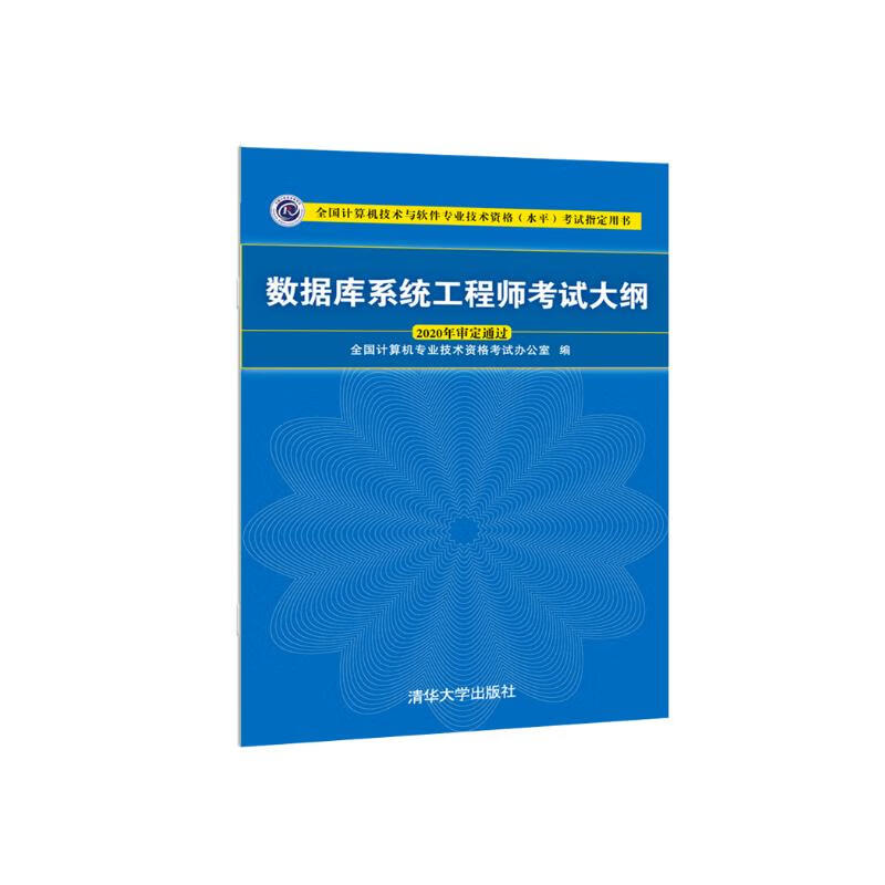 软考教程 数据库系统工程师考试大纲详情图