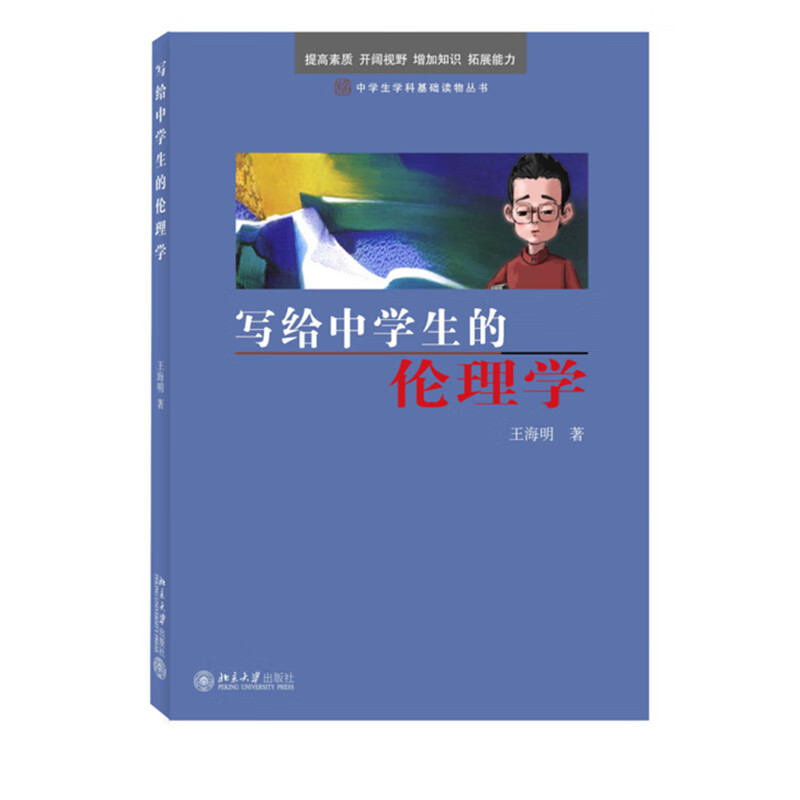 写给中学生的伦理学 写给中学生阅读的伦理学普及书