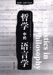 正版图书 哲学中的语言学 [美]万德勒 华夏出版社 9787508028477