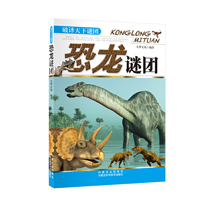 （包邮）破译天下谜团：恐龙谜团9787538021400