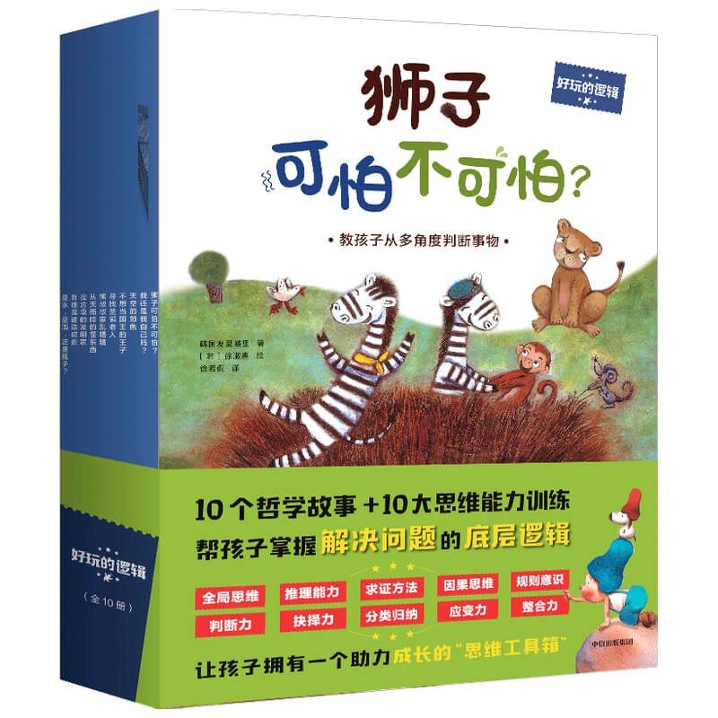好玩的逻辑（套装全10册） 在阅读中强化科学思维方法，帮孩子更高效地思考，在学习中快人一步。