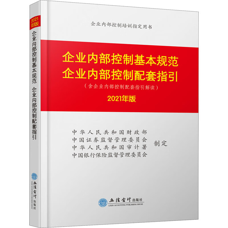 企业内部控制基本规范 企业内部控制配套指引 2021年版 图书