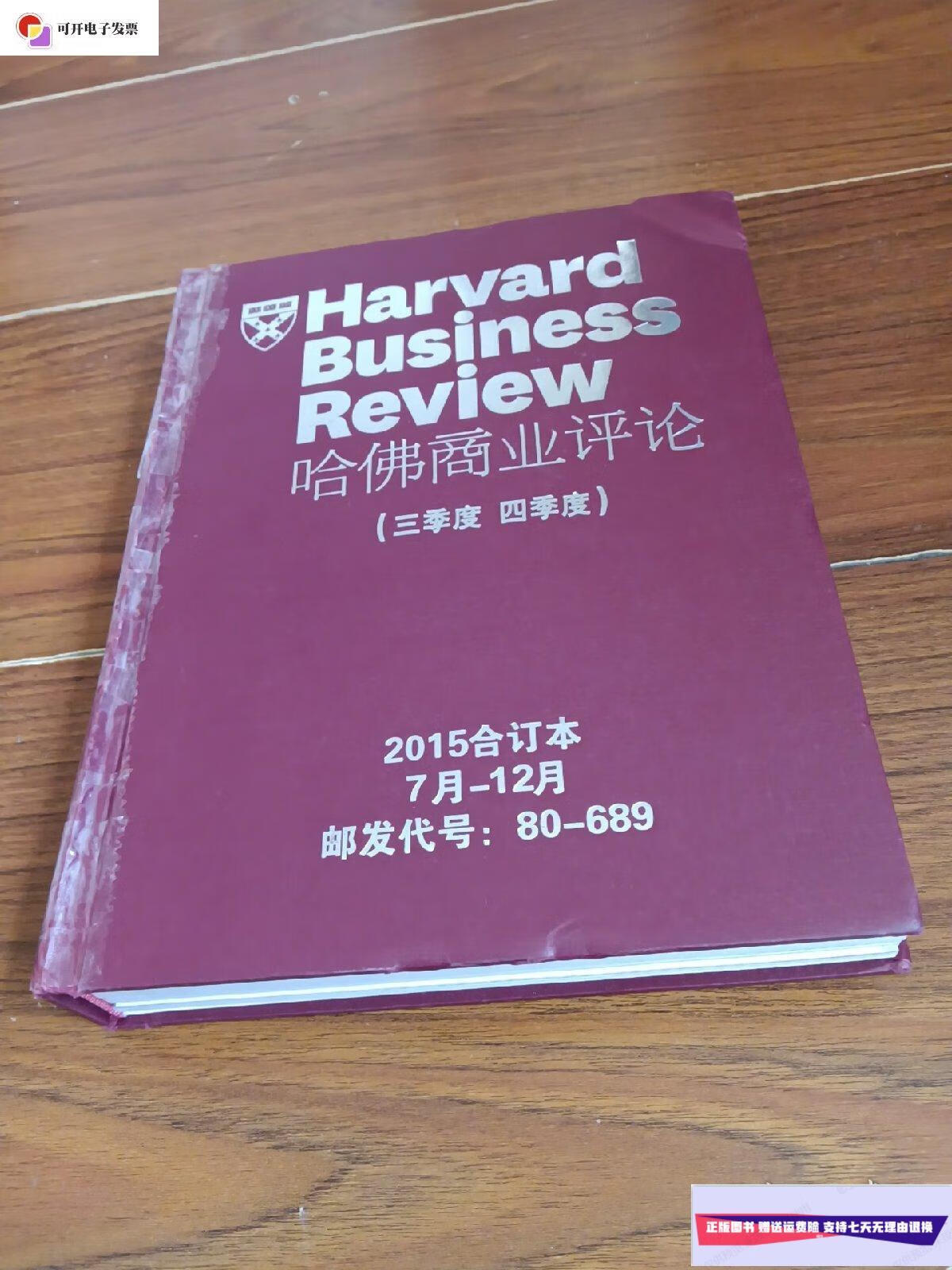 【二手9成新】《哈佛商业评论》2015年(三季度 四季度)7月—12月(合订