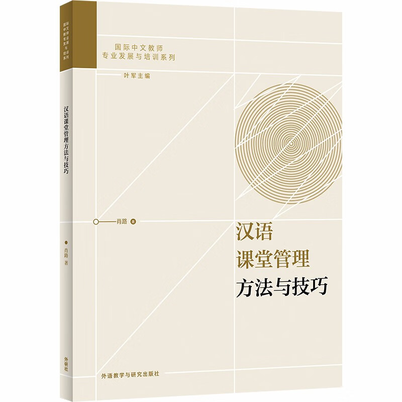 汉语课堂管理方法与技巧（国际中文教师专业发展与培训系列）
